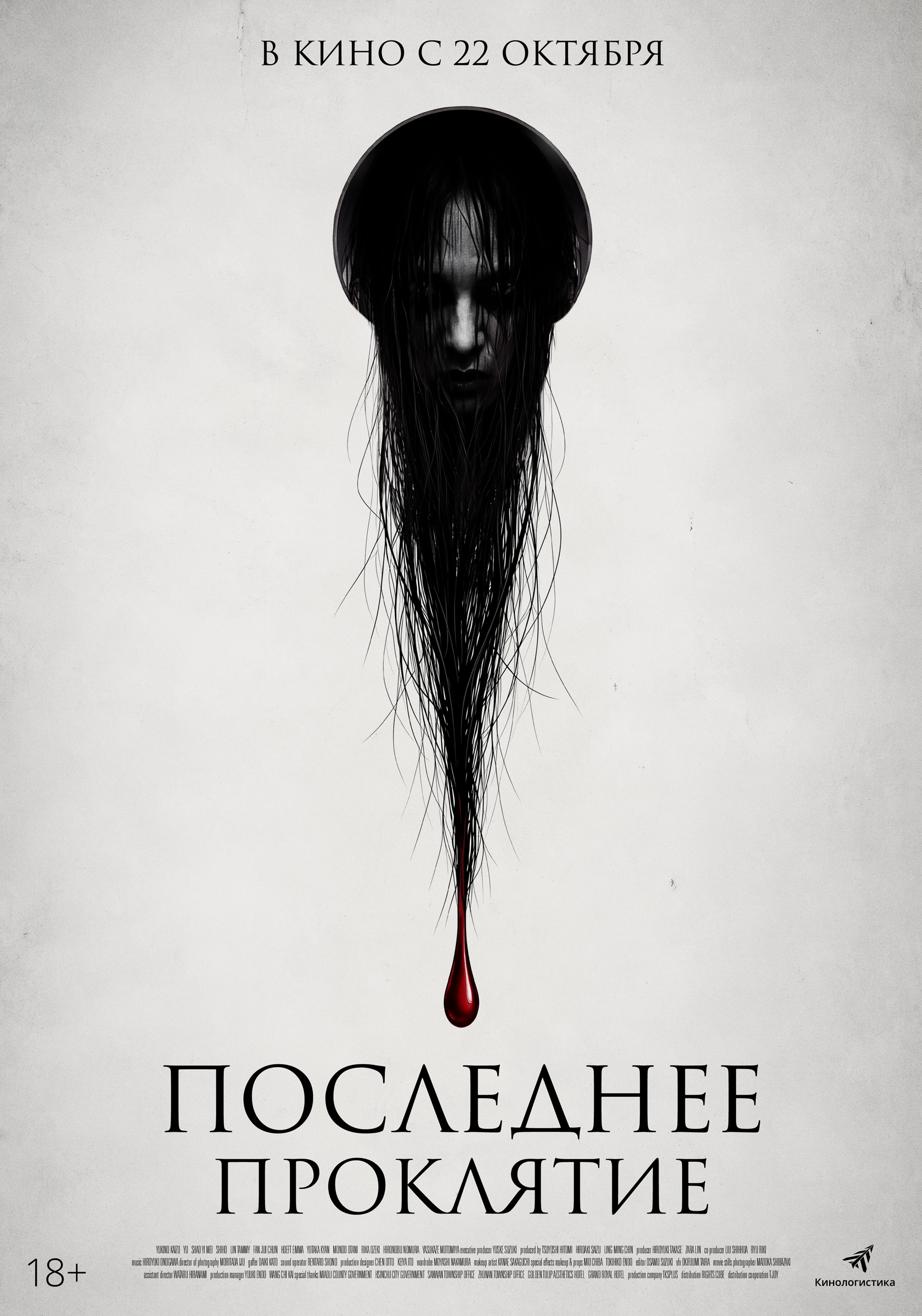Последнее проклятие