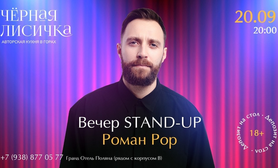 Вечер Standup в ресторане Черная Лисичка