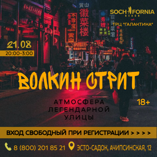Вечеринка «ВОЛКИН СТРИТ»