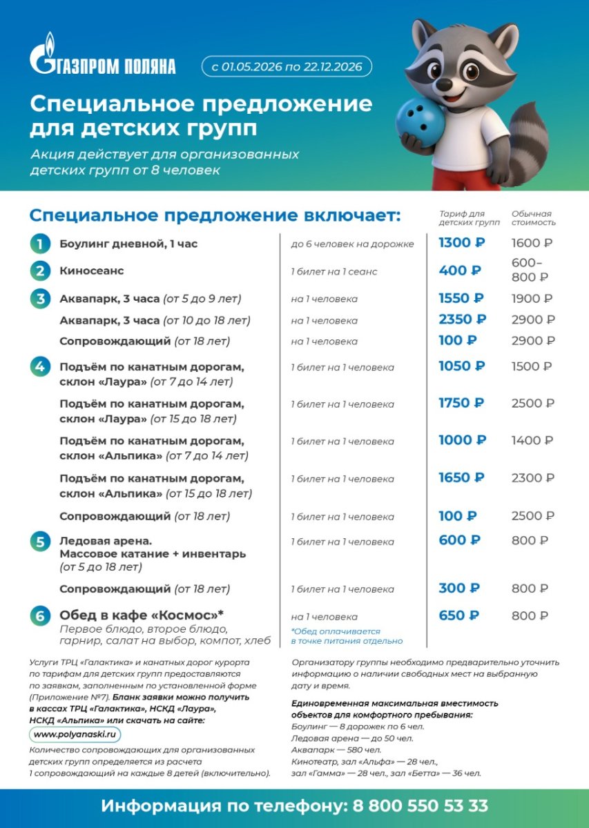 Специальное предложение для детских групп