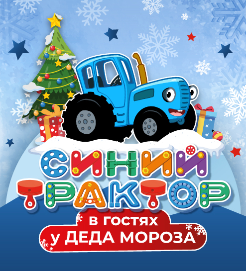 Новогоднее шоу для детей «Синий трактор в гостях у Деда Мороза»