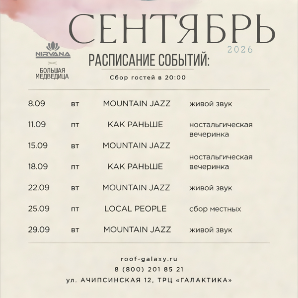 Афиша мероприятий в клубе «Нирвана» 