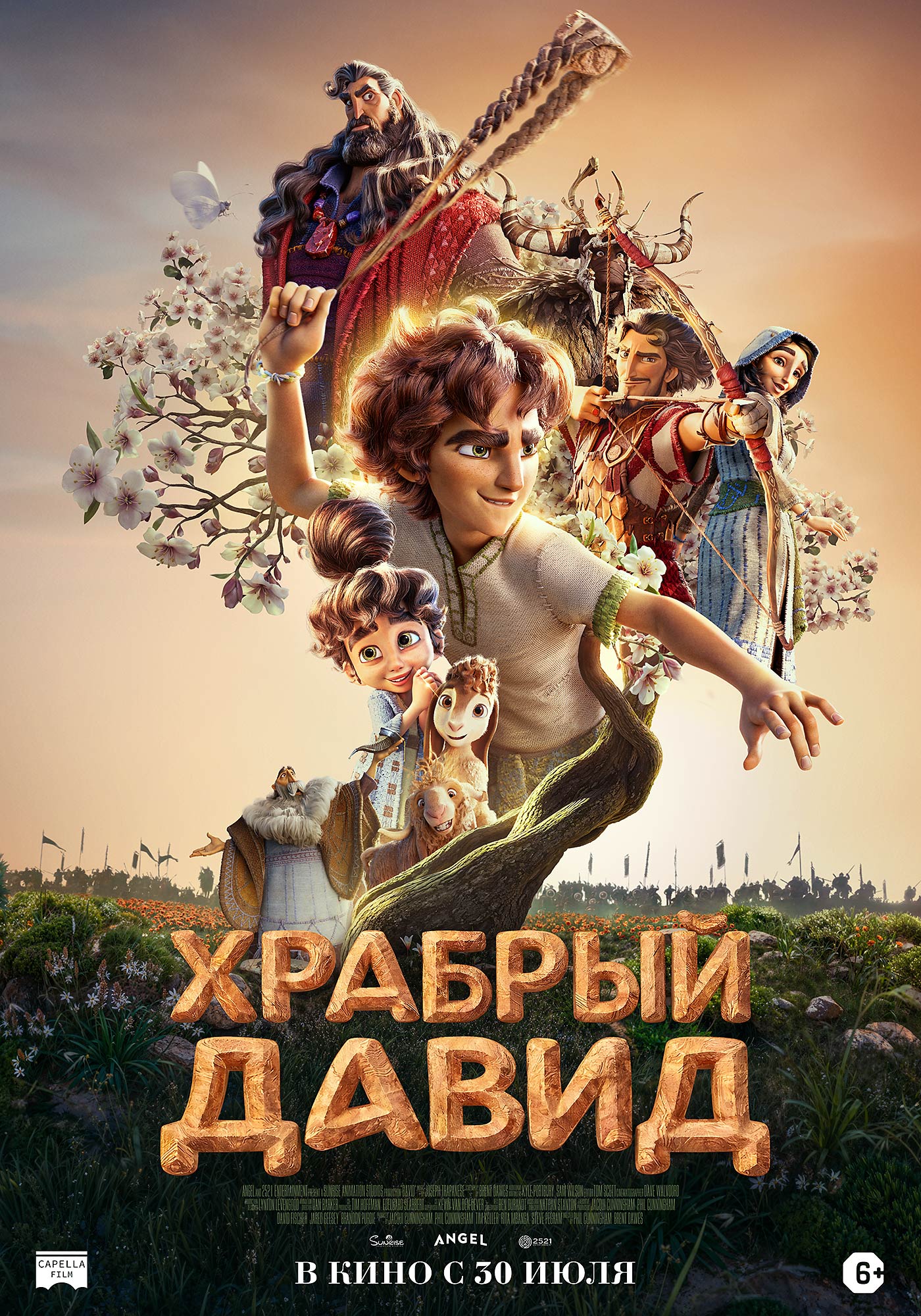Храбрый Давид