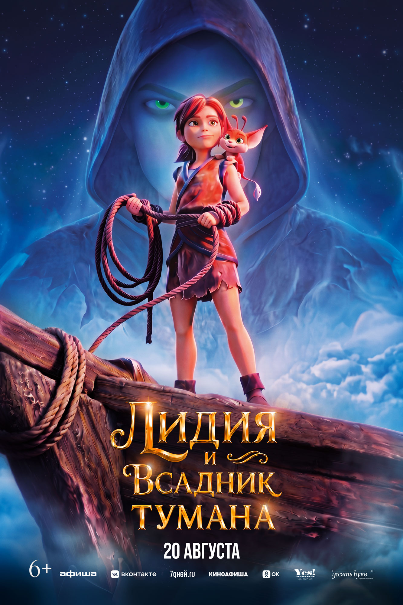 Лидия и всадник туман