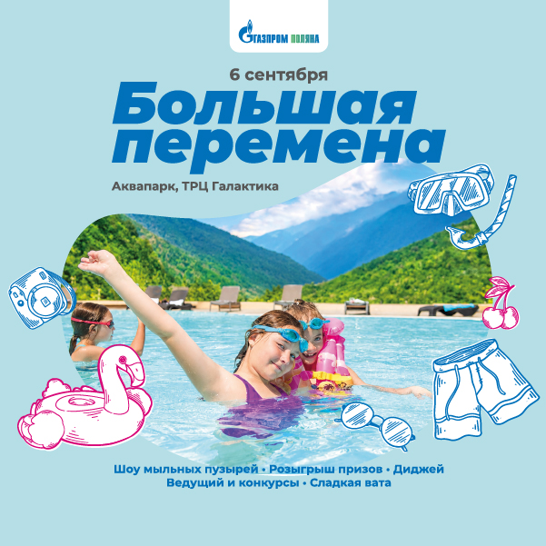 «Большая перемена» на курорте «Газпром Поляна»