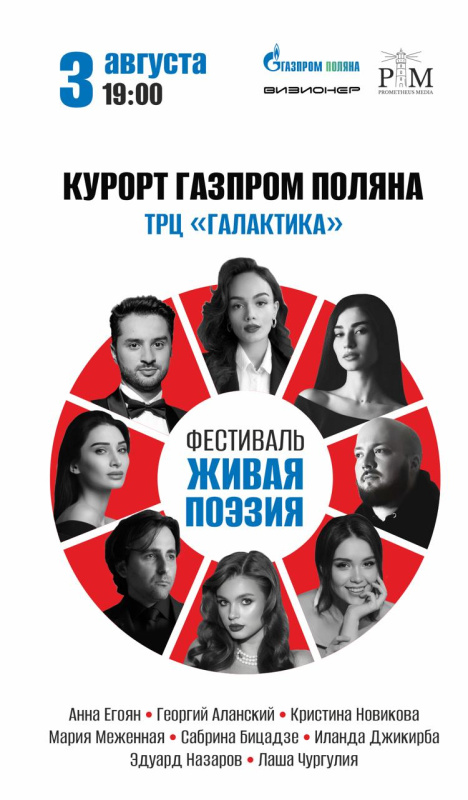 ФЕСТИВАЛЬ «ЖИВАЯ ПОЭЗИЯ» В СОЧИ - 3 АВГУСТА 2024