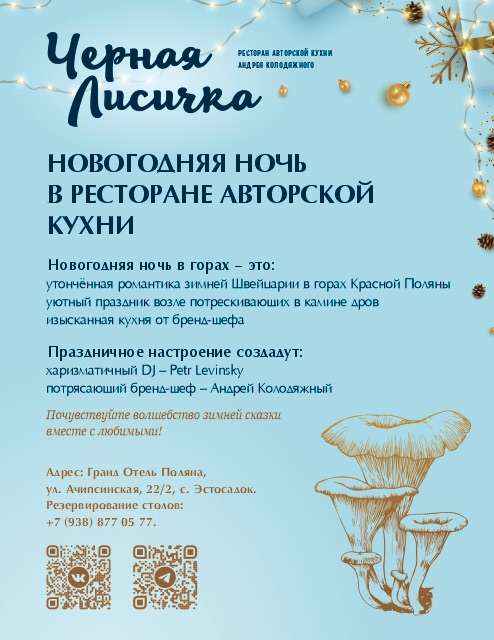 НОВОГОДНЯЯ НОЧЬ В РЕСТОРАНЕ «Черная лисичка»