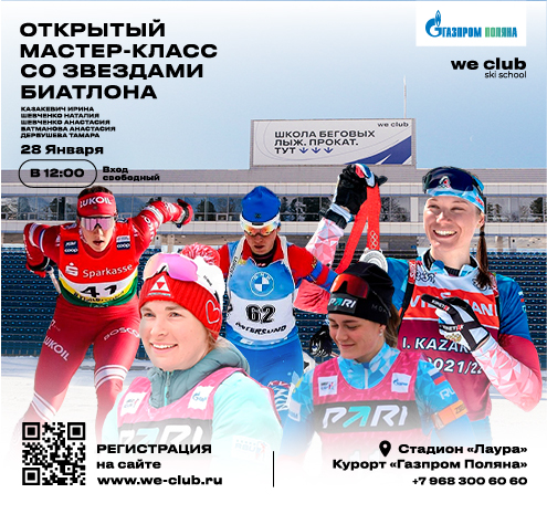 ОТКРЫТЫЙ МАСТЕР-КЛАСС СО ЗВЕЗДАМИ БИАТЛОНА