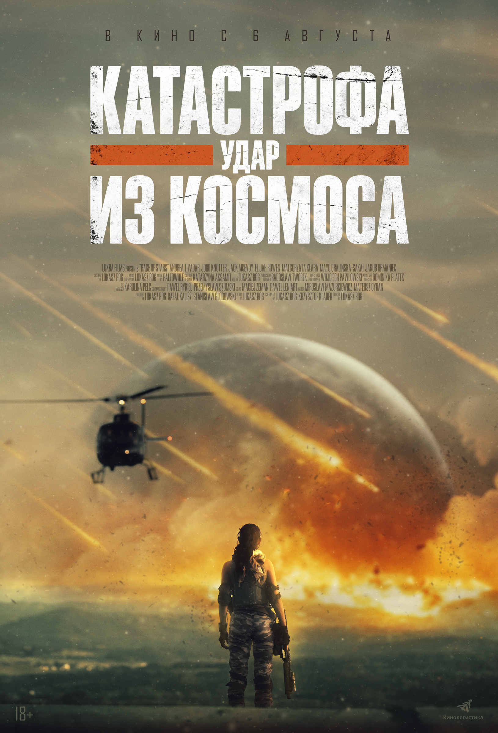 Катастрофа. Удар из космоса  