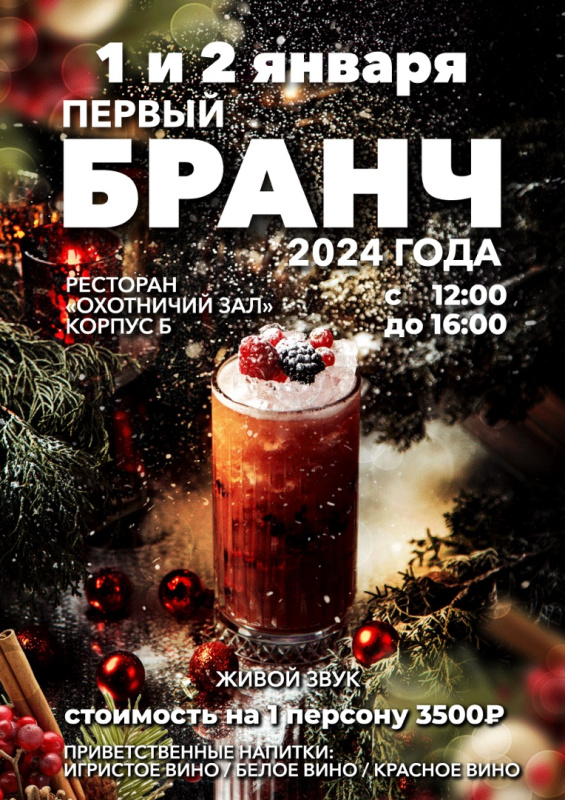 Первый бранч 2024 года в ГК «Гранд Отель Поляна»