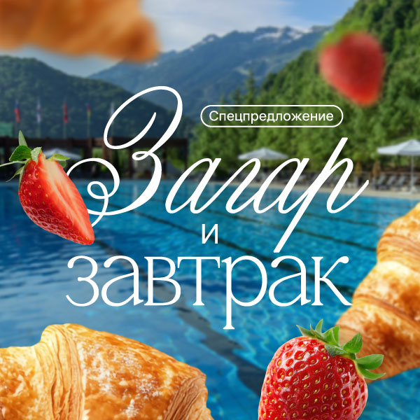 Загар и завтрак в горах