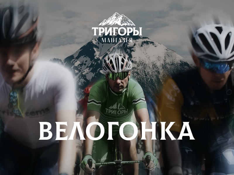 Велогонка три горы 2026
