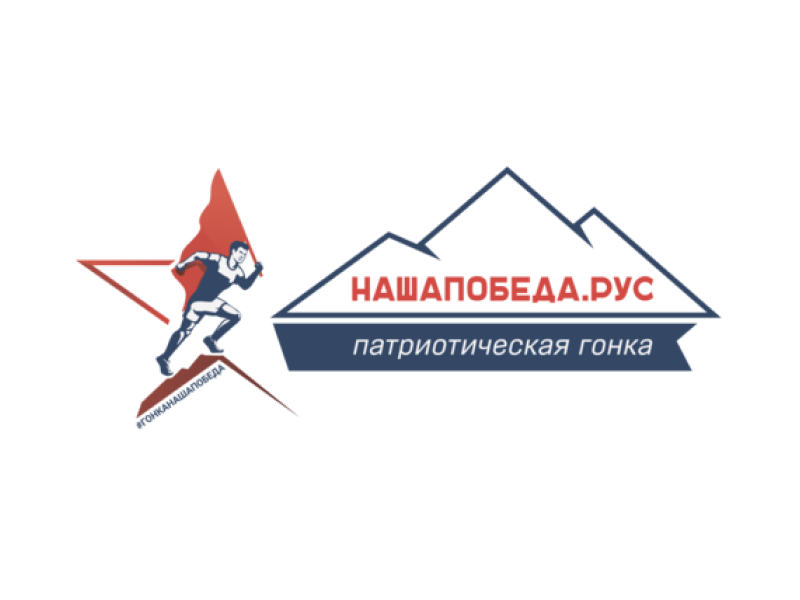 ГОНКА НАША ПОБЕДА