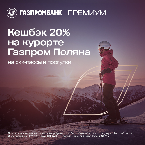 Кешбэк 20% с премиальной картой Газпромбанка