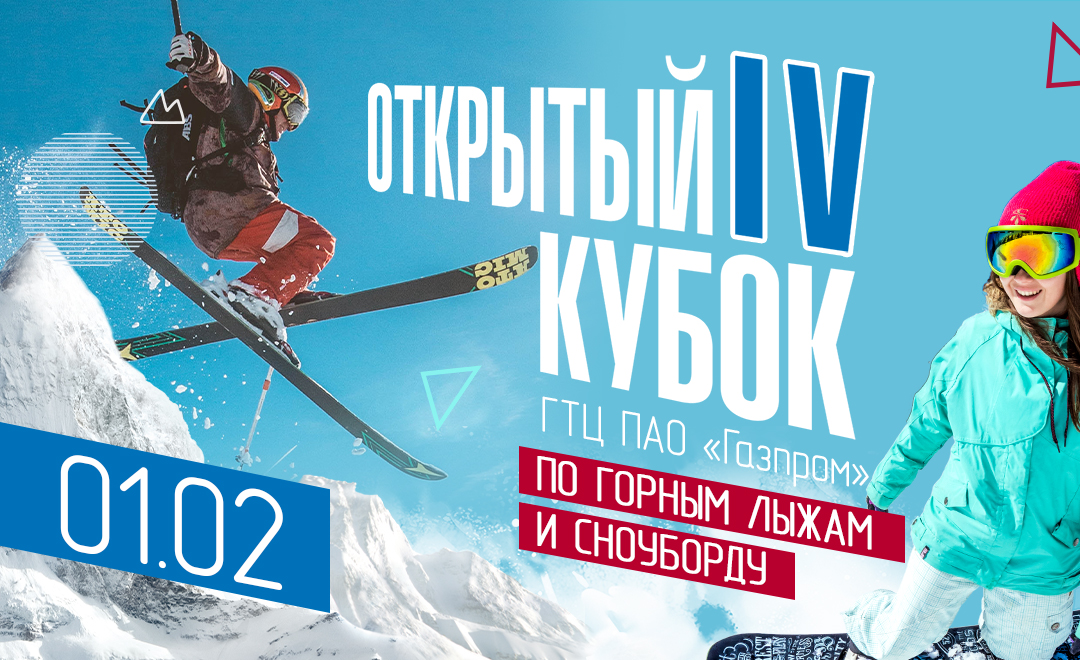 IV Открытый кубок ГТЦ ПАО «Газпром» по горным лыжам и сноуборду