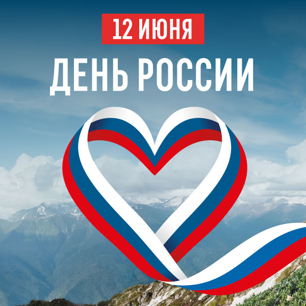 12 июня День России