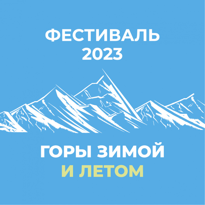 Фестиваль "Горы зимой и летом"