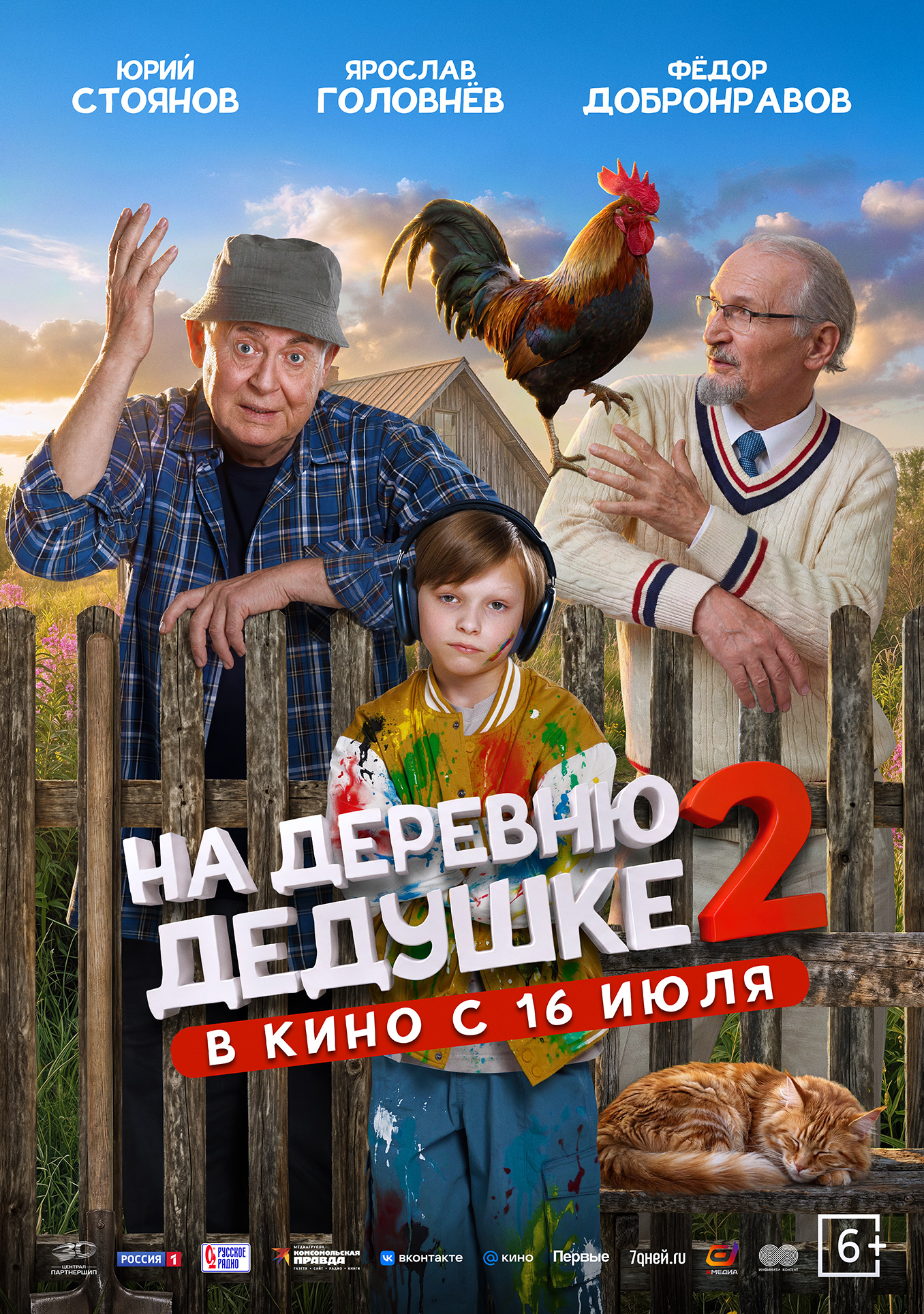 На деревню дедушке 2  