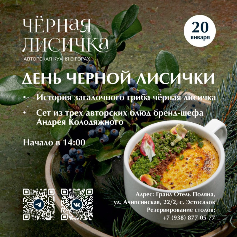 День Черной Лисички