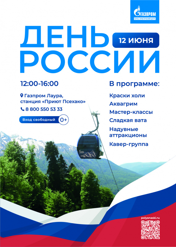 День России с Курортом Газпром