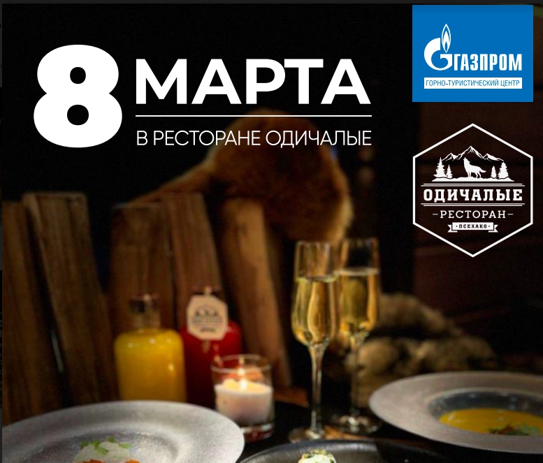 8 марта в ресторане «Одичалые»