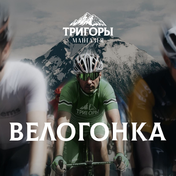 Велогонка «Три горы — 2026»