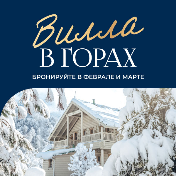 Эксклюзивное предложение на виллы «Гранд Отель Поляна»