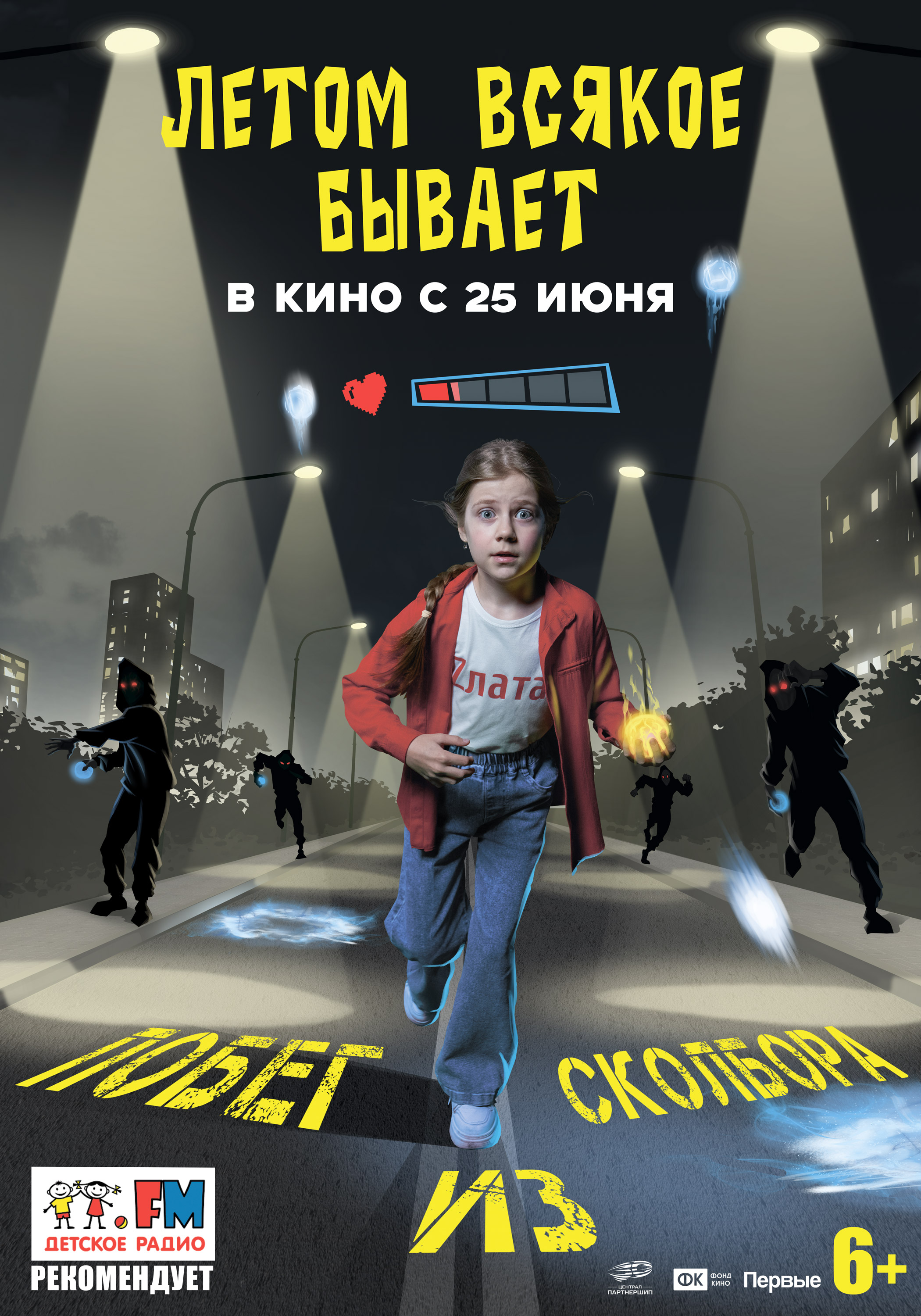 Летом всякое бывает. Побег из Сколбора