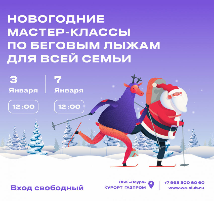В НОВЫЙ ГОД НА БЕГОВЫХ ЛЫЖАХ