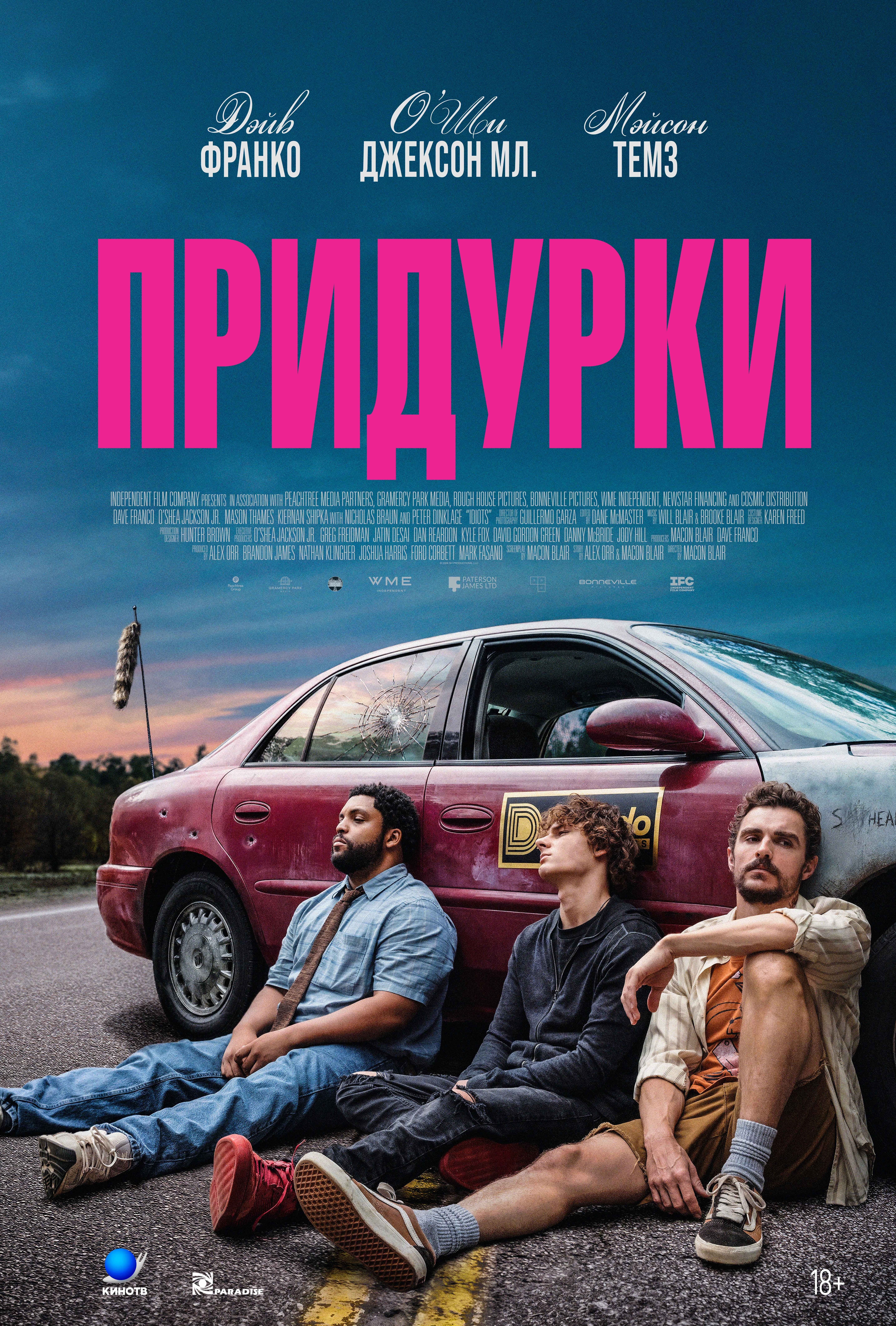 Придурки