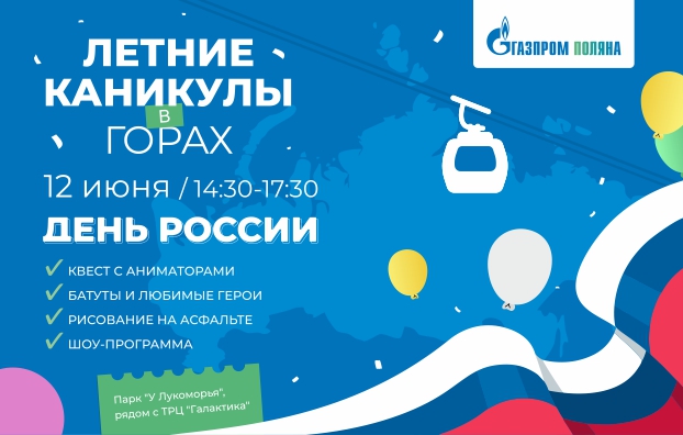 День России на Курорте «Газпром Поляна»