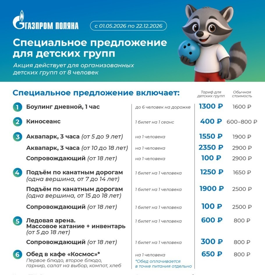 Специальное предложение для детских групп