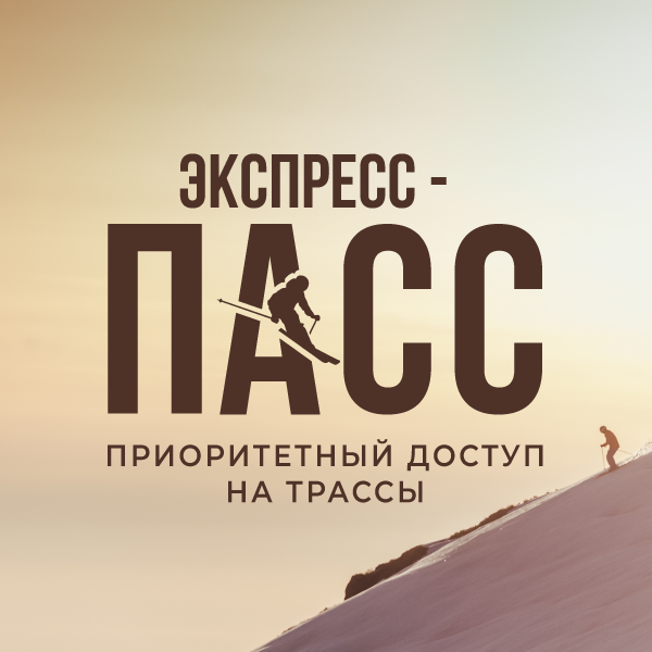 На курорте «Газпром Поляна» действуют экспресс-пассы