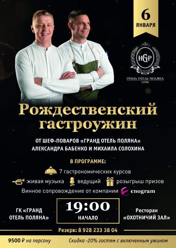 Рождественский гастроужин