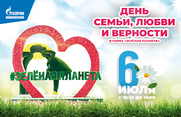 На курорте «Газпром» отметят день семьи, любви и верности