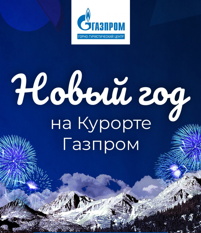 Горы мечты - Новый год на курорте