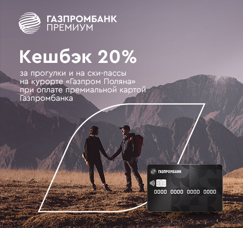 Кешбэк 20% с премиальной картой Газпромбанка