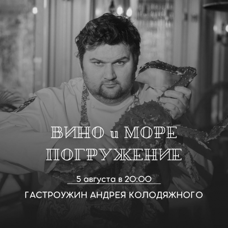 Вино и Море. Погружение. 