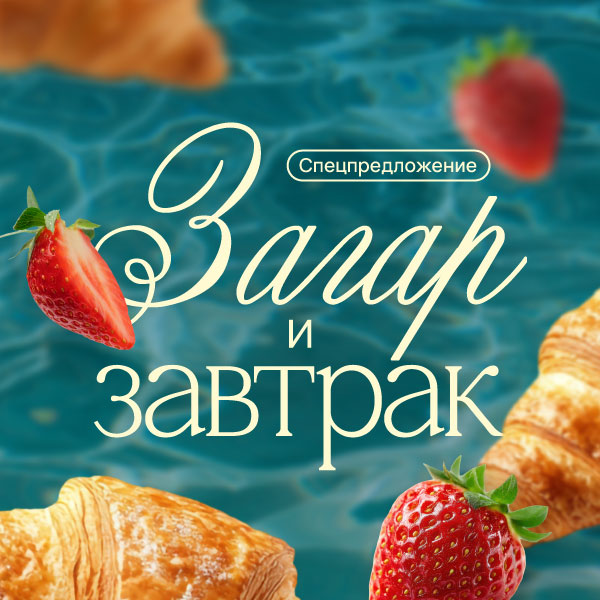 Загар и завтрак