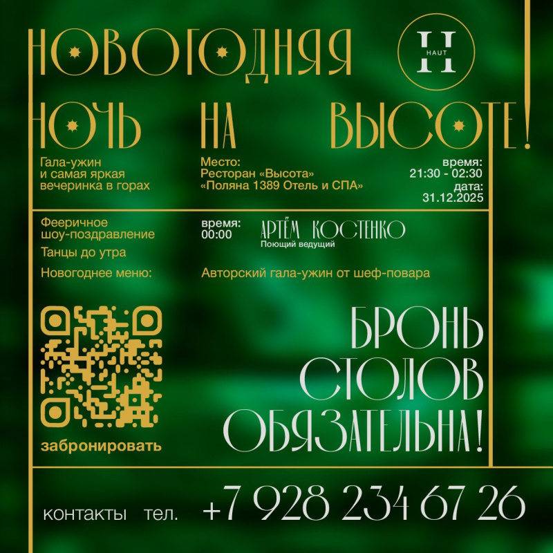 Новогодняя ночь на курорте в ресторане «Высота» 