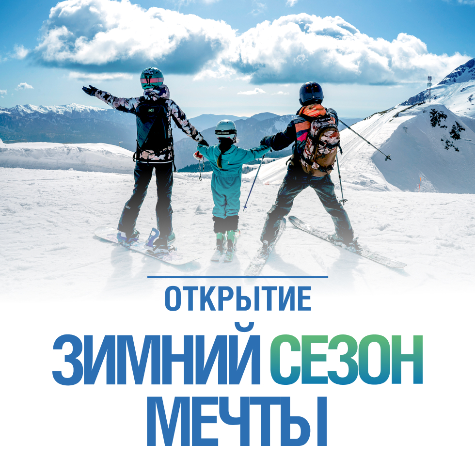 ЗИМНИЙ СЕЗОН 24\25 ОТКРЫТ!