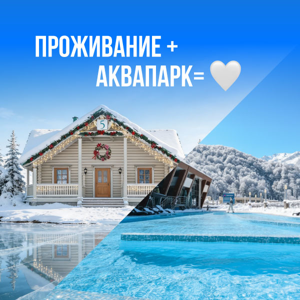 Проживание + Аквапарк = ❤️