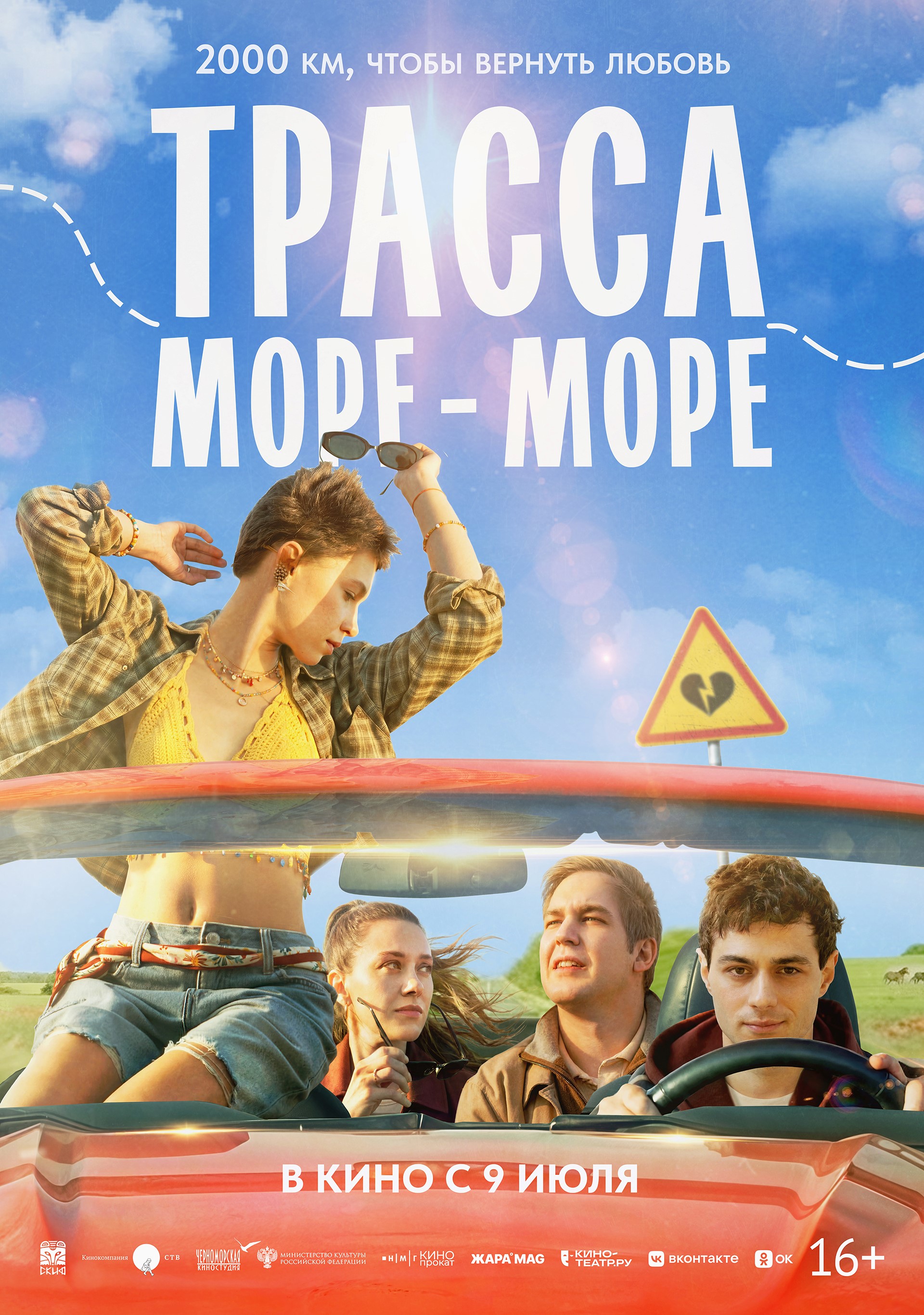 Трасса «Море-море»  