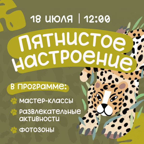 Пятнистое настроение на курорте «Газпром Поляна»