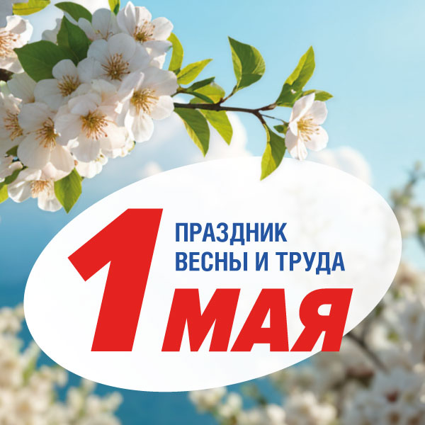 Праздник весны и труда