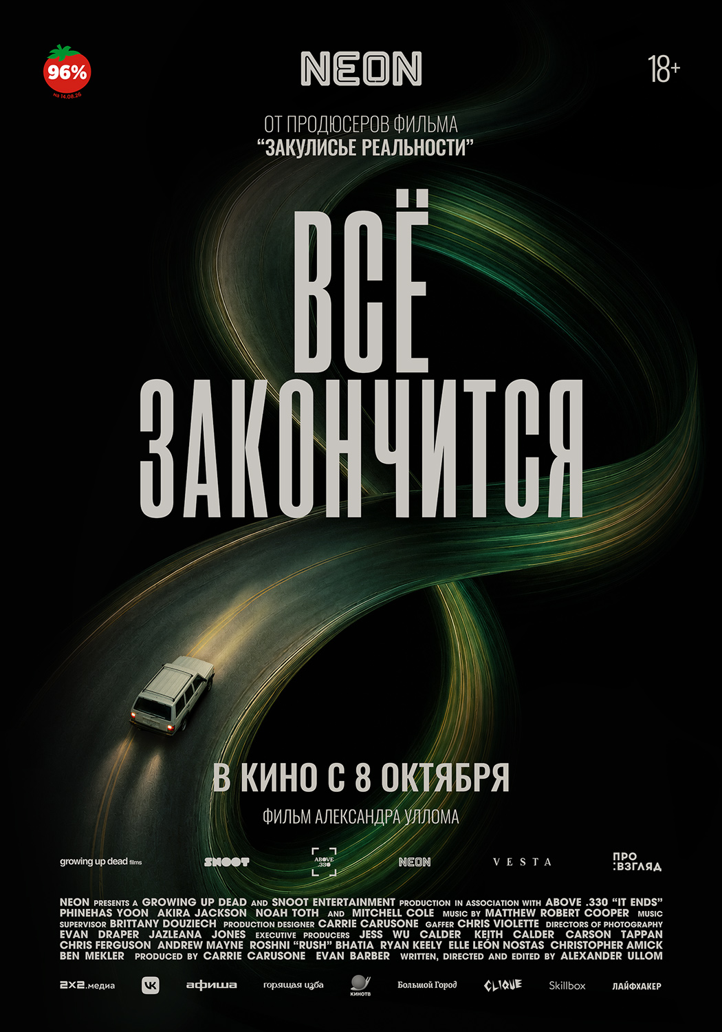 Всё закончится