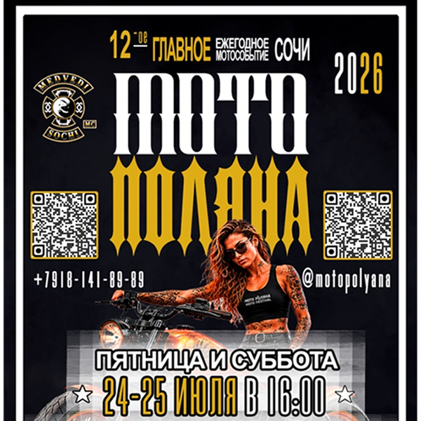 24–25 июля на «Газпром Поляне» пройдет главный мотофестиваль лета