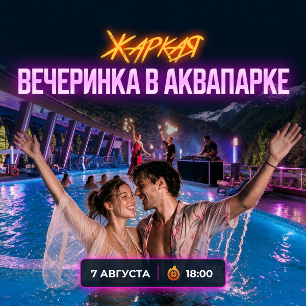 7 АВГУСТА ЖАРКАЯ ВЕЧЕРИНКА В АКВАПАРКЕ